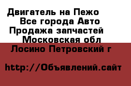 Двигатель на Пежо 206 - Все города Авто » Продажа запчастей   . Московская обл.,Лосино-Петровский г.